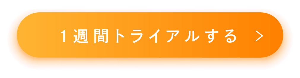 １週間トライアルする