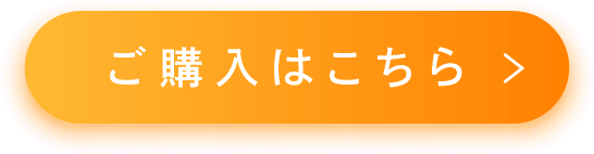 ご購入はこちら