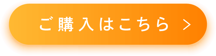 ご購入はこちら