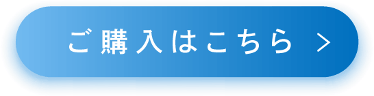 ご購入はこちら