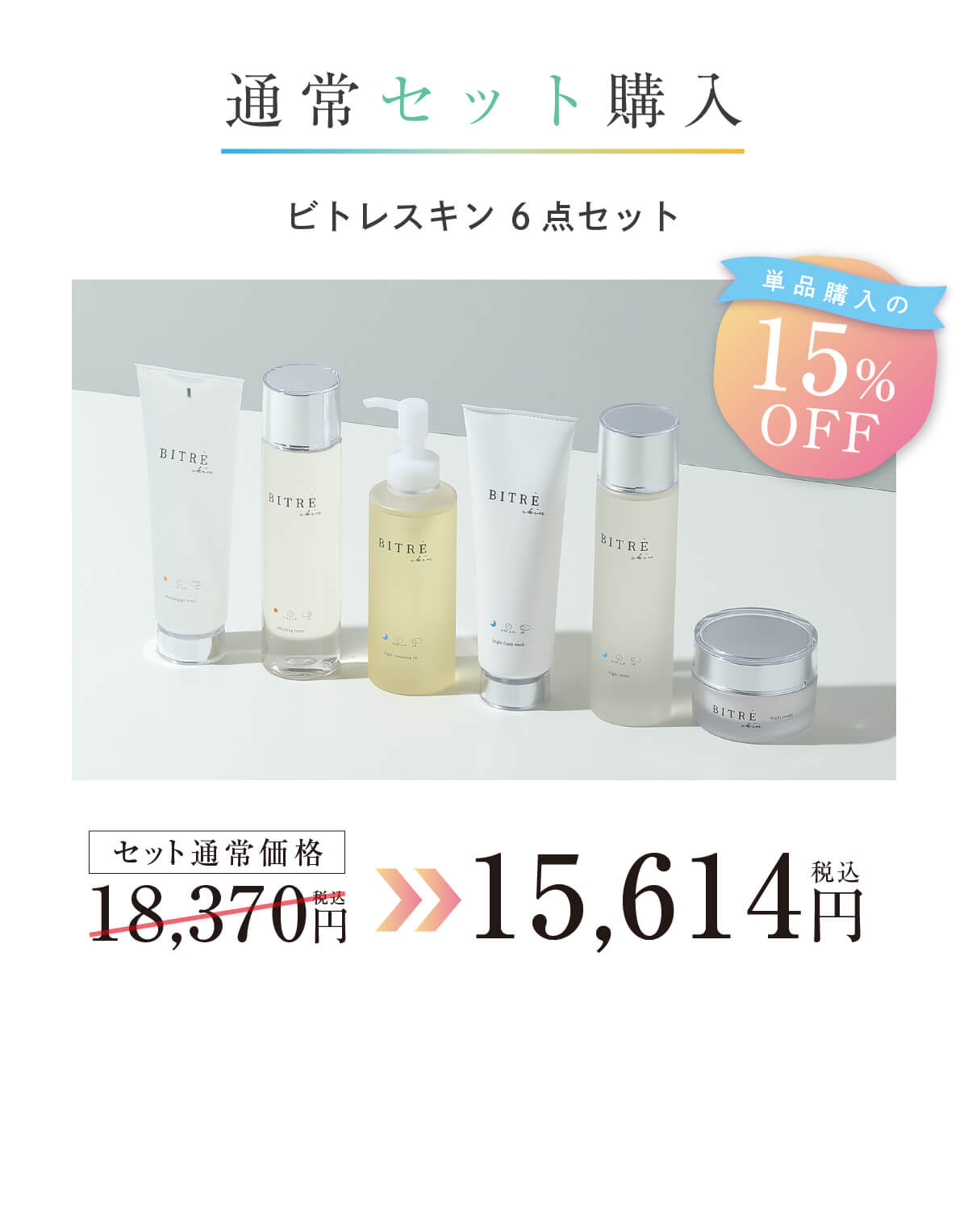 通常セット購入