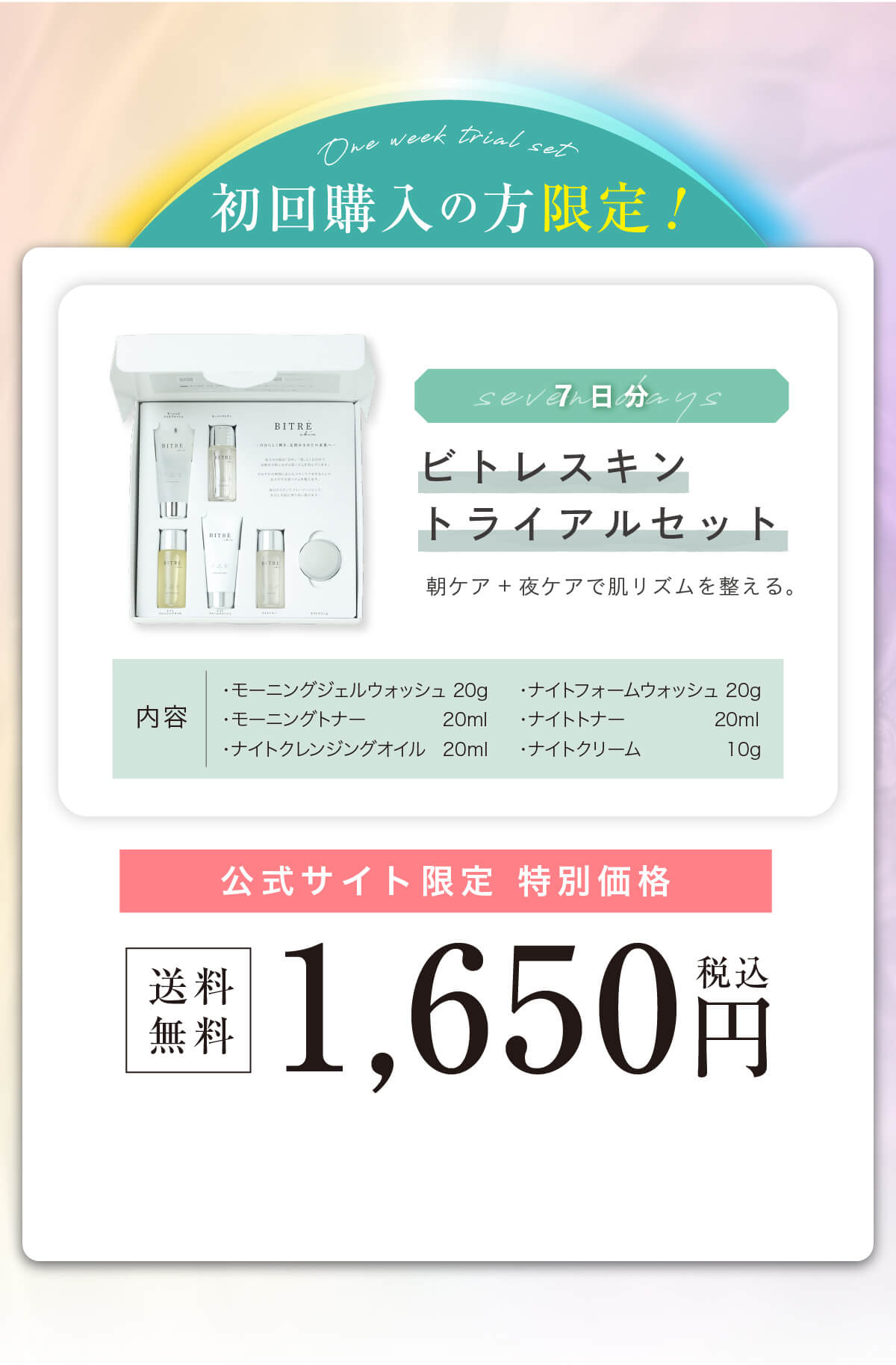 初回購入の方限定！お得な「１週間」トライアルセット