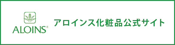 アロインス化粧品公式サイト