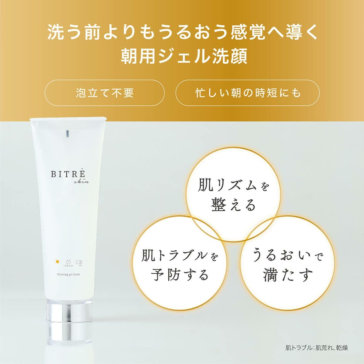 洗う前のよりもうるおう感覚へ導く朝用ジェル洗顔