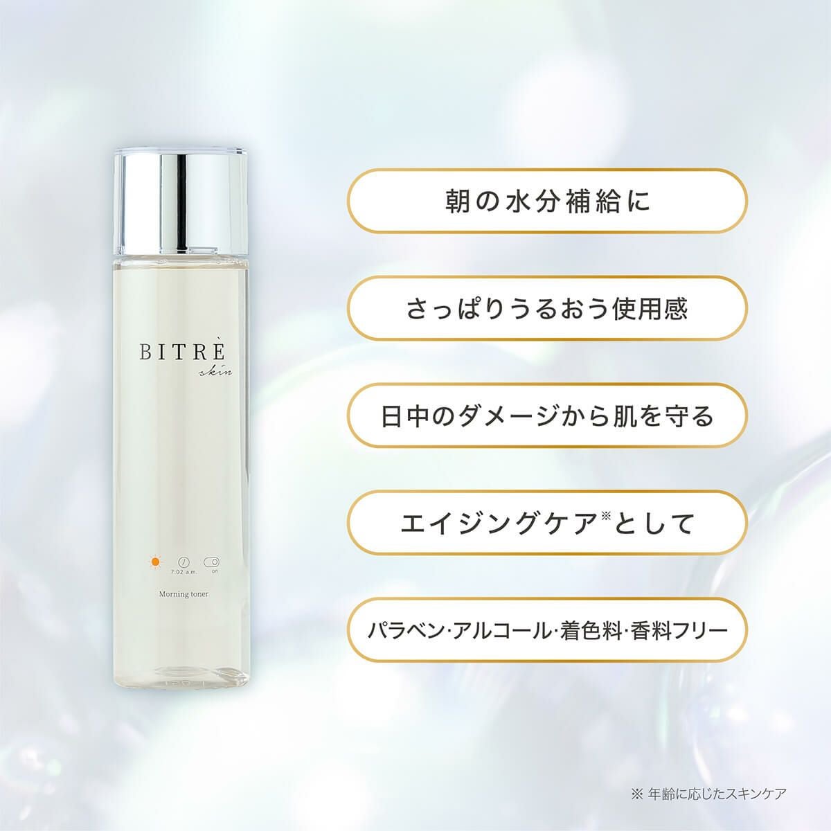 朝の水分補給に、さっぱりうるおう使用感、日中のダメージから肌を守る、エイジングケアとして