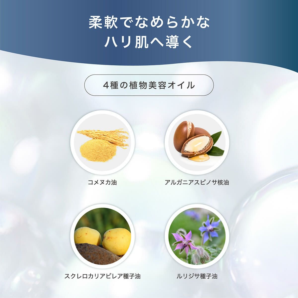 柔軟でなめらかなハリ肌へ導く