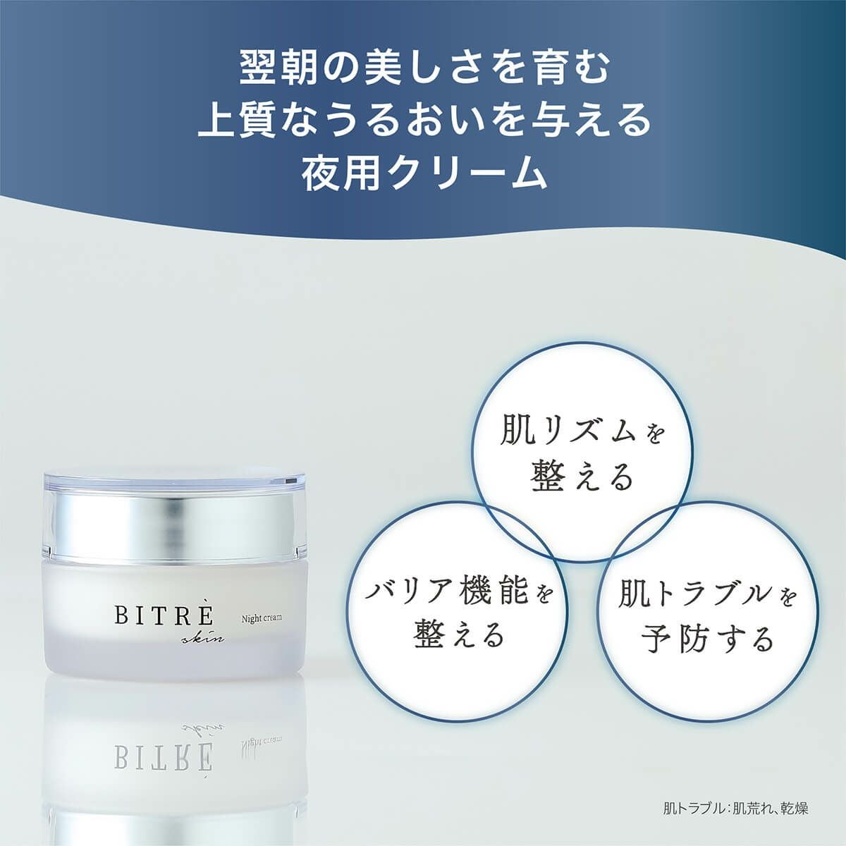 翌朝の美しさを育む上質なうるおいを与える夜用クリーム