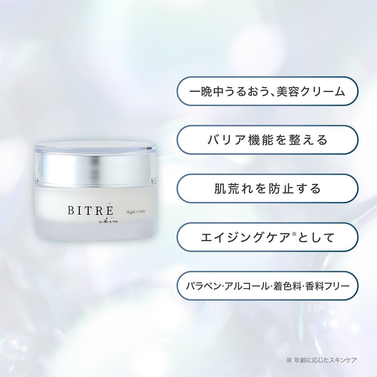 一晩中うるおう美容クリーム、バリア機能を整える、肌荒れを防止する、エイジングケアとして